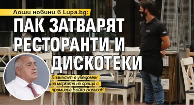 Лоши новини в Lupa.bg: Пак затварят ресторанти и дискотеки