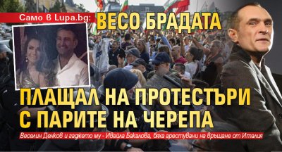 Само в Lupa.bg: Весо Брадата плащал на протестъри с парите на Черепа