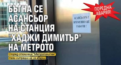 Поредна авария! Бъгна се асансьор на станция "Хаджи Димитър" на метрото