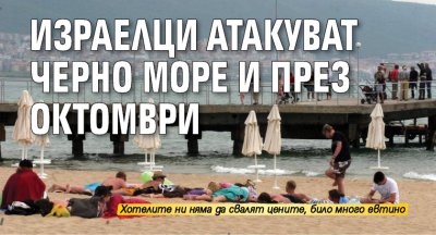 Израелци атакуват Черно море и през октомври