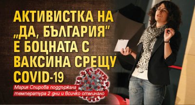 Активистка на "Да, България" е боцната с ваксина срещу COVID-19
