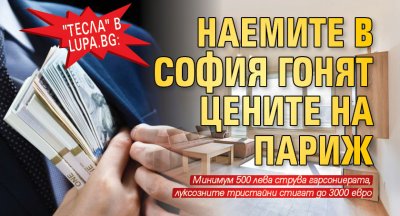 "Тесла" в Lupa.bg: Наемите в София гонят цените на Париж 