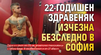 22-годишен здравеняк изчезна безследно в София