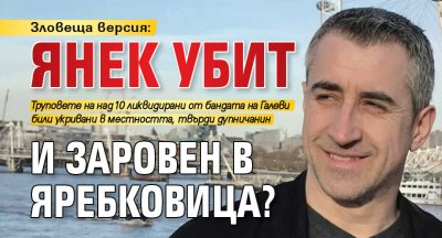 Зловеща версия: Янек убит и заровен в Яребковица?