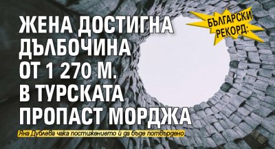 Български рекорд: Жена достигна дълбочина от 1 270 м. в турската пропаст Морджа