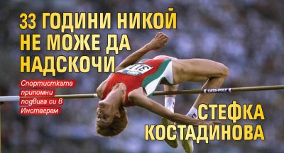33 години никой не може да надскочи Стефка Костадинова