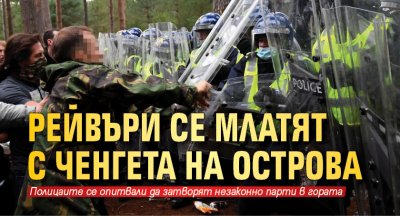 Рейвъри се млатят с ченгета на Острова