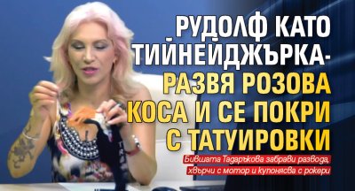 Рудолф като тийнейджърка - развя розова коса и се покри с татуировки 