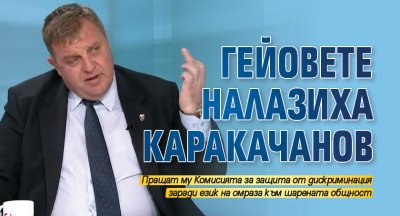 Гейовете налазиха Каракачанов