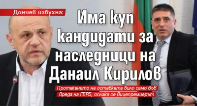 Дончев избухна: Има куп кандидати за наследници на Данаил Кирилов