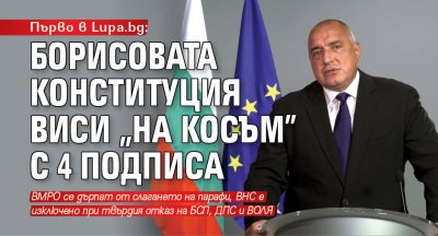 Първо в Lupa.bg: Борисовата конституция виси "на косъм" с 4 подписа