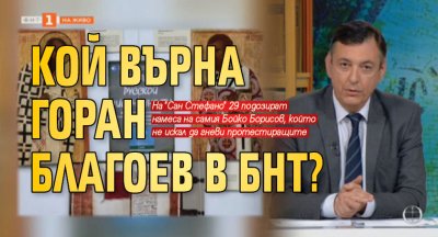 Кой върна Горан Благоев в БНТ?