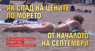 Як спад на цените по морето от началото на септември