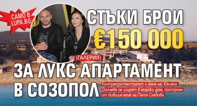 Само в Lupa.bg: Стъки брои €150 000 за лукс апартамент в Созопол (ГАЛЕРИЯ)