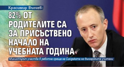 Красимир Вълчев: 82% от родителите са за присъствено начало на учебната година