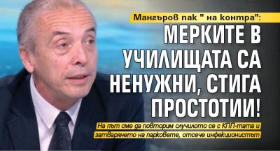 Мангъров пак "на контра": Мерките в училищата са ненужни, стига простотии! 