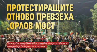 Протестиращите отново превзеха „Орлов мост"
