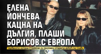Елена Йончева кацна на Дългия, плаши Борисов с Европа