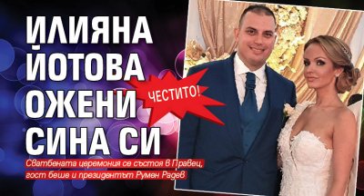 Честито! Илияна Йотова ожени сина си