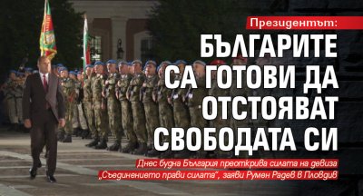 Президентът: Българите са готови да отстояват свободата си