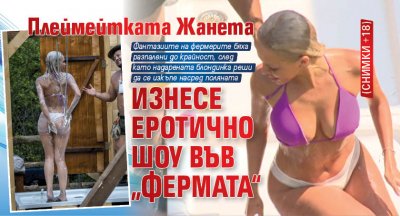 Плеймейтката Жанета изнесе еротично шоу във „Фермата“ (Снимки 18+)