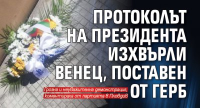 Протоколът на президента изхвърли венец, поставен от ГЕРБ