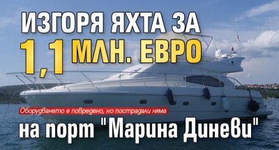 Изгоря яхта за 1,1 млн. евро на порт "Марина Диневи" 