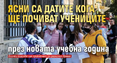 Ясни са датите кога ще почиват учениците през новата учебна година