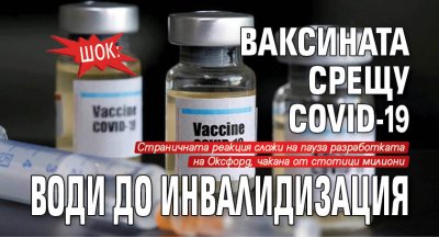 ШОК: Ваксината срещу COVID-19 води до инвалидизация 