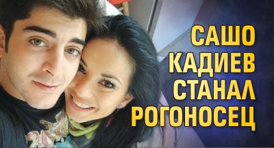 Сашо Кадиев станал рогоносец