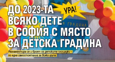 Ура! До 2023-та всяко дете в София с място за детска градина