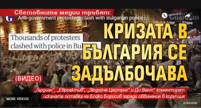Световните медии тръбят: Кризата в България се задълбочава (ВИДЕО)