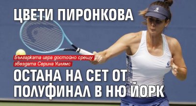 Цвети Пиронкова остана на сет от полуфинал в Ню Йорк