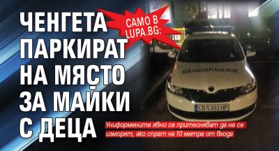 Само в Lupa.bg: Ченгета паркират на място за майки с деца