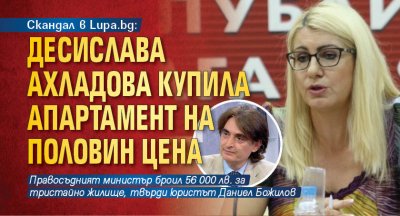 Скандал в Lupa.bg: Десислава Ахладова купила апартамент на половин цена