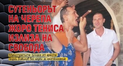 Сутеньорът нa Черепa Жоро Тениса излизa нa свободa