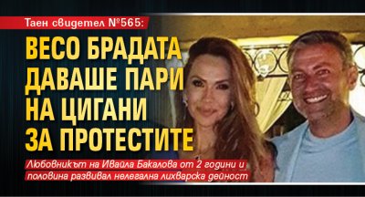 Таен свидетел №565: Весо Брадата даваше пари на цигани за протестите