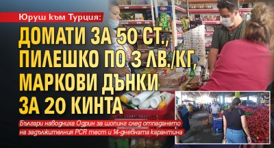 Юруш към Турция: Домати за 50 ст., пилешко по 3 лв./кг, маркови дънки за 20 кинта