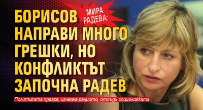 Мира Радева: Борисов направи много грешки, но конфликтът започна Радев