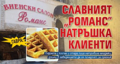Гавра: Славният "Романс" натръшка клиенти 