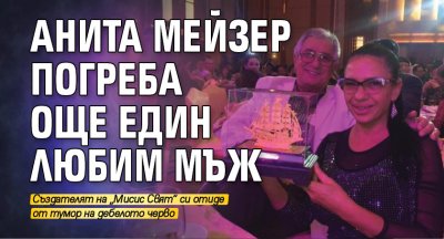 Анита Мейзер погреба още един любим мъж