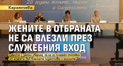 Караянчева: Жените в отбраната не са влезли през служебния вход
