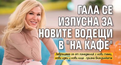 Гала се изпусна за новите водещи в "На кафе"