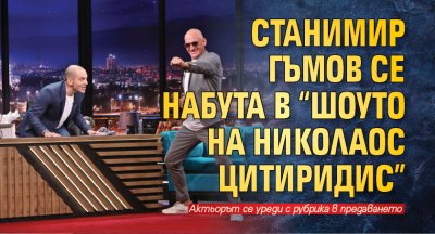 Станимир Гъмов се набута в “Шоуто на Николаос Цитиридис”