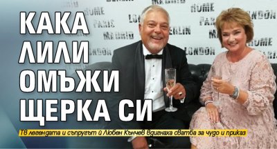 Кака Лили омъжи щерка си