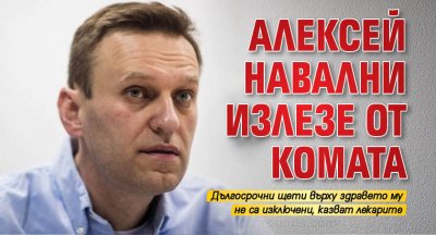 Алексей Навални излезе от комата 