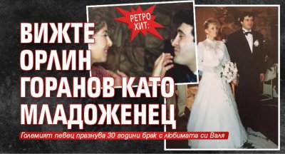 РЕТРО ХИТ: Вижте Орлин Горанов като младоженец