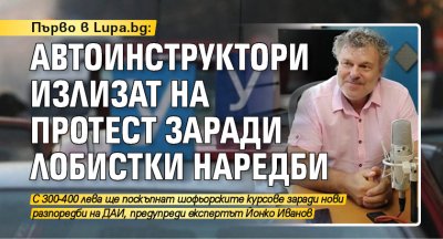 Първо в Lupa.bg: Автоинструктори излизат на протест заради лобистки наредби