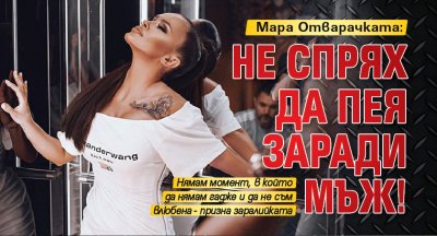 Мара Отварачката: Не спрях да пея заради мъж!