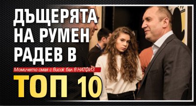 Дъщерята на Румен Радев в топ 10 